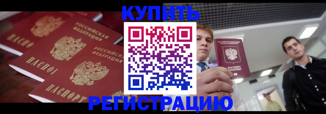 прописка ребенка в Зее